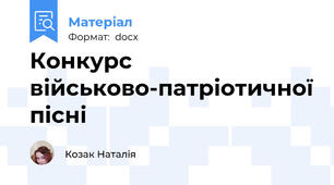 Конкурс військово-патріотичної пісні
