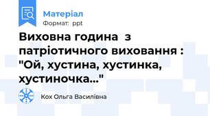 Виховна година  з патріотичного виховання : "Ой, хустина, хустинка, хустиночка..."