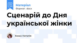 Сценарій до Дня української жінки
