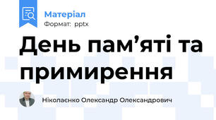 День пам’яті та примирення