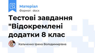 Тестові завдання "Відокремлені додатки 8 клас