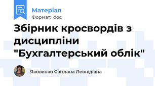 Збірник кросвордів з дисципліни "Бухгалтерський облік"