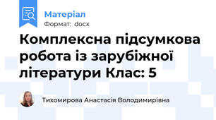 Комплексна підсумкова робота із зарубіжної літератури Клас: 5