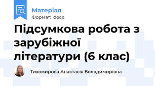 Підсумкова робота з зарубіжної літератури (6 клас)