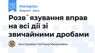 Розв`язування вправ на всі дії зі звичайними дробами