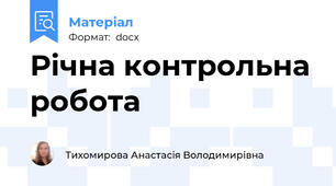 Річна контрольна робота