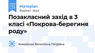 Позакласний захід в 3 класі «Покрова-берегиня роду»