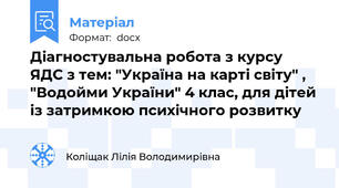 Діагностувальна робота з курсу  ЯДС з тем: "Україна на карті світу" , "Водойми України" 4 клас, для дітей із затримкою психічного розвитку