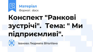 Конспект "Ранкові зустрічі".  Тема: " Ми підприємливі".