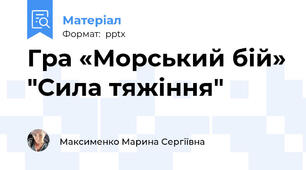 Гра «Морський бій» "Сила тяжіння"