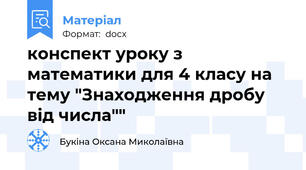 конспект уроку з математики для 4 класу на тему "Знаходження дробу від числа""