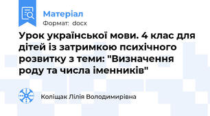 Урок української мови. 4 клас для дітей із затримкою психічного розвитку з теми: "Визначення роду та числа іменників"