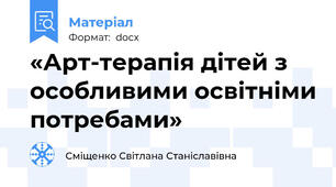 «Арт-терапія дітей з особливими освітніми потребами»