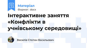Інтерактивне заняття «Конфлікти в учнівському середовищі»