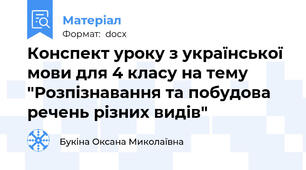 Конспект уроку з української мови для 4 класу на тему "Розпізнавання та побудова речень різних видів"