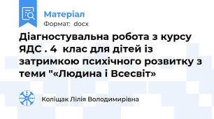 Діагностувальна робота з курсу ЯДС . 4  клас для дітей із затримкою психічного розвитку з теми "«Людина і Всесвіт»
