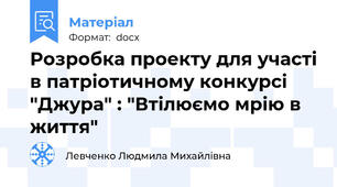 Розробка проекту для участі в патріотичному конкурсі "Джура" : "Втілюємо мрію в життя"