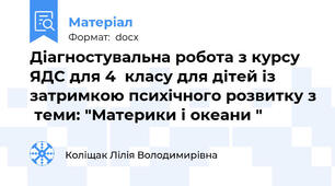 Діагностувальна робота з курсу ЯДС для 4  класу для дітей із затримкою психічного розвитку з  теми: "Материки і океани "