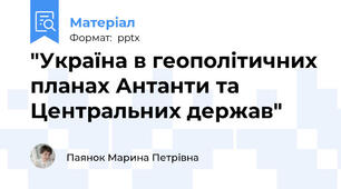 "Україна в геополітичних планах Антанти та Центральних держав"