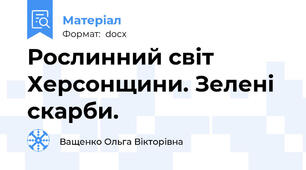 Рослинний світ Херсонщини. Зелені скарби.