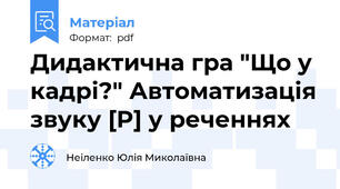 Дидактична гра "Що у кадрі?" Автоматизація звуку [P] у реченнях