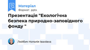 Презентація "Екологічна безпека природно-заповідного фонду "