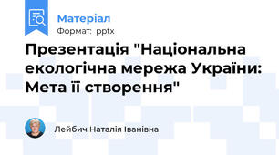Презентація "Національна екологічна мережа України: Мета її створення"