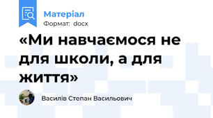 «Ми навчаємося не для школи, а для життя»