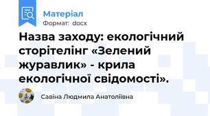 Назва заходу: екологічний сторітелінг «Зелений журавлик» - крила екологічної свідомості».