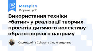 Використання техніки «батик» у реалізації творчих проектів дитячого колективу образотворчого напряму