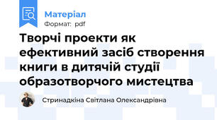Творчі проекти як ефективний засіб створення книги в дитячій студії образотворчого мистецтва