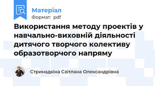 Використання методу проектів у навчально-виховній діяльності дитячого творчого колективу образотворчого напряму