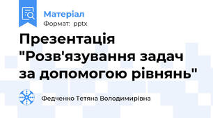 Презентація "Розв'язування задач за допомогою рівнянь"