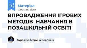 ВПРОВАДЖЕННЯ ІГРОВИХ МЕТОДІВ  НАВЧАННЯ В ПОЗАШКIЛЬНIЙ ОСВIТI