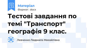Тестові завдання по темі "Транспорт" географія 9 клас.