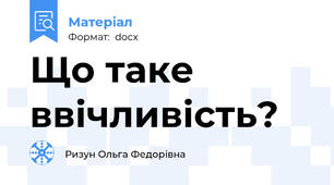 Що таке ввічливість?