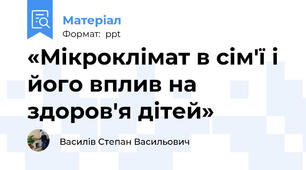 «Мікроклімат в сім'ї і його вплив на здоров'я дітей»