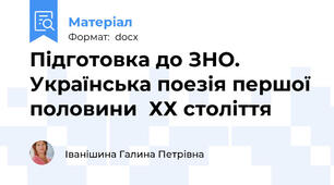 Підготовка до ЗНО. Українська поезія першої половини  ХХ століття