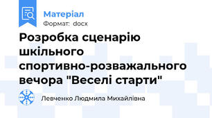 Розробка сценарію шкільного спортивно-розважального вечора "Веселі старти"