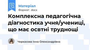 Комплексна педагогічна діагностика учня/учениці, що має освтні труднощі