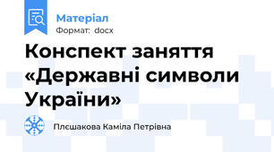 Конспект заняття  «Державні символи України»