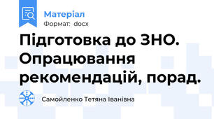 Підготовка до ЗНО. Опрацювання рекомендацій, порад.