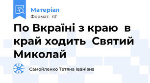 По Вкраїні з краю  в край ходить  Святий Миколай