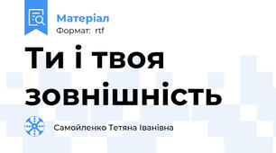 Ти і твоя зовнішність