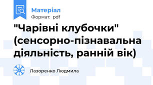 "Чарівні клубочки" (сенсорно-пізнавальна діяльність, ранній вік)