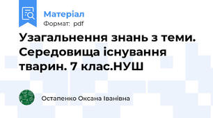 Узагальнення знань з теми. Середовища існування тварин. 7 клас.НУШ