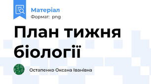 План тижня біології