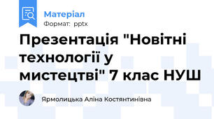 Презентація "Новітні технології у мистецтві" 7 клас НУШ