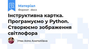 Інструктивна картка. Програмуємо у Python. Створюємо зображення світлофора