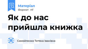 Як до нас прийшла книжка